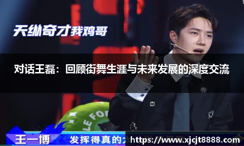 jrs对话王磊：回顾街舞生涯与未来发展的深度交流